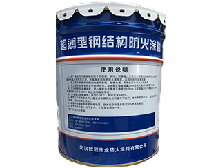 室內(nèi)超薄型鋼結(jié)構防火涂料